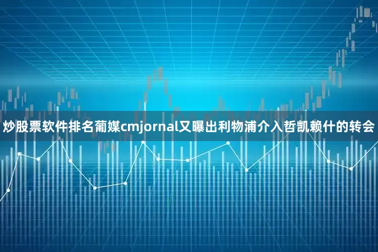 炒股票软件排名葡媒cmjornal又曝出利物浦介入哲凯赖什的转会