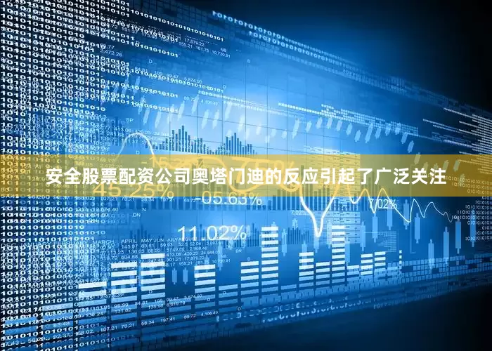 安全股票配资公司奥塔门迪的反应引起了广泛关注