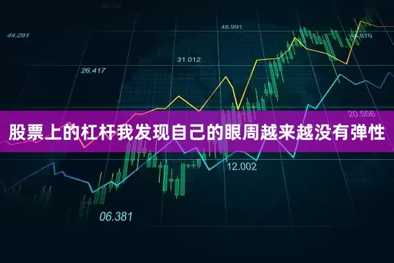 股票上的杠杆我发现自己的眼周越来越没有弹性