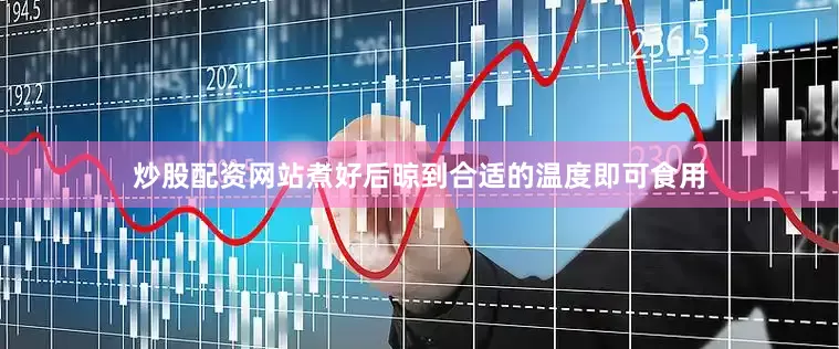 炒股配资网站煮好后晾到合适的温度即可食用
