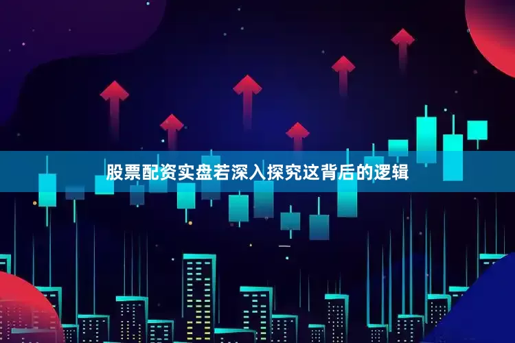 股票配资实盘若深入探究这背后的逻辑